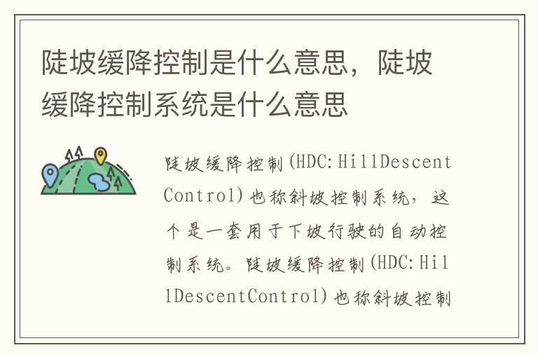 陡坡缓降控制是什么意思，陡坡缓降控制系统是什么意思