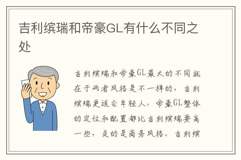 吉利缤瑞和帝豪GL有什么不同之处