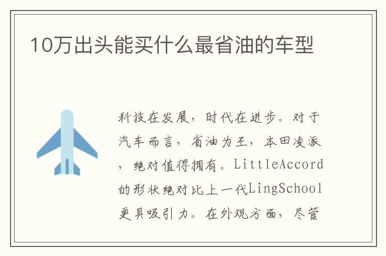 10万出头能买什么最省油的车型