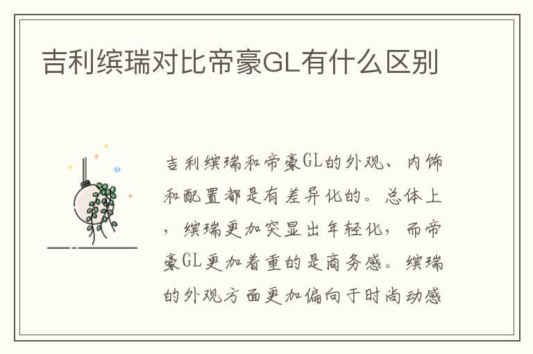 吉利缤瑞对比帝豪GL有什么区别