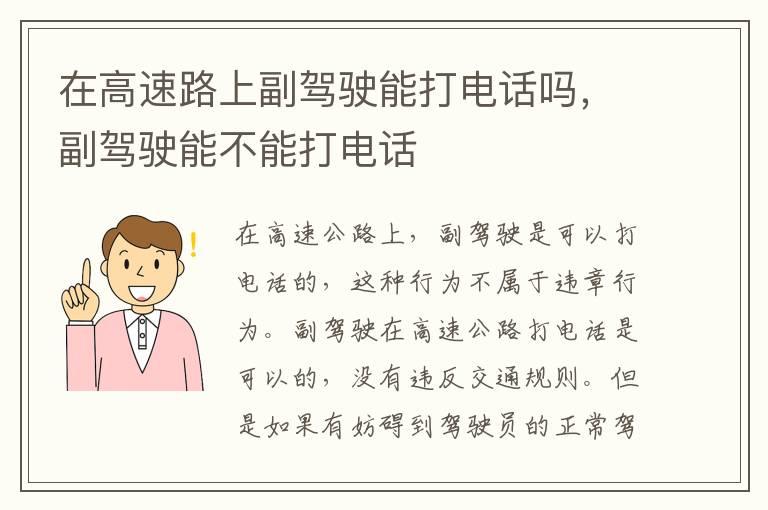 在高速路上副驾驶能打电话吗，副驾驶能不能打电话