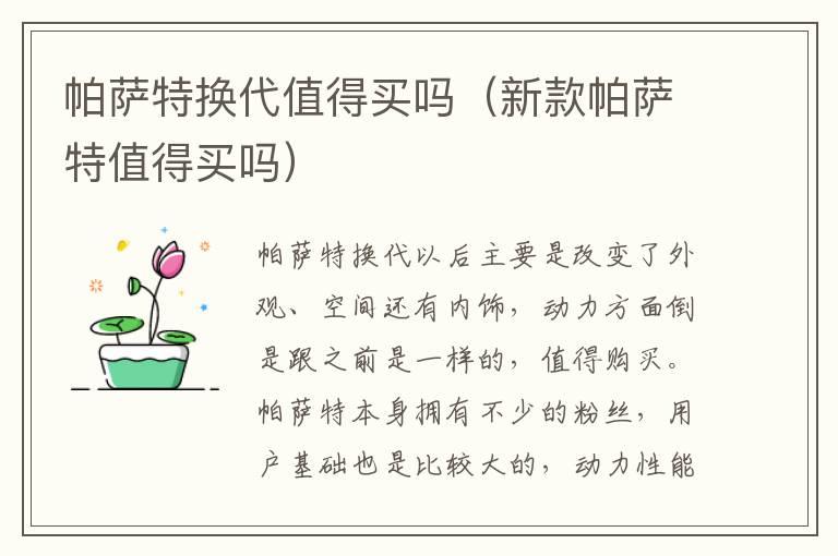 帕萨特换代值得买吗（新款帕萨特值得买吗）