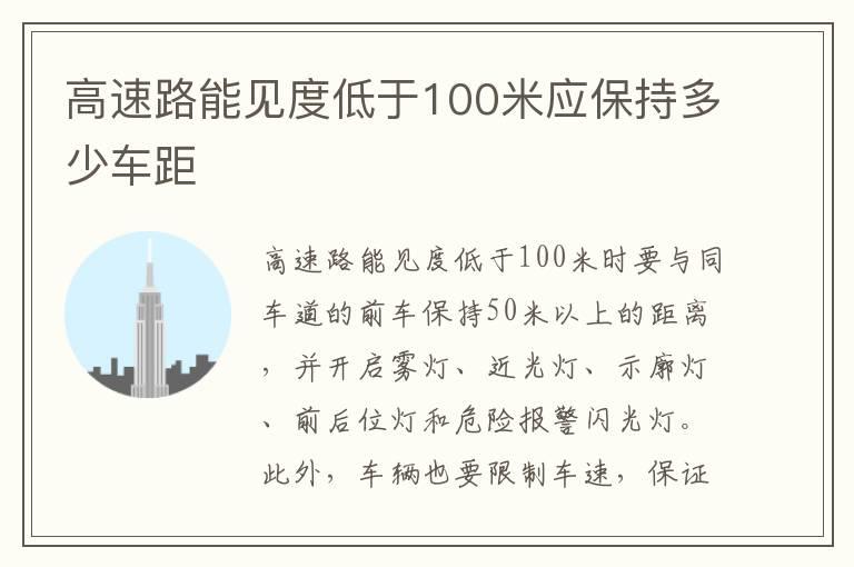高速路能见度低于100米应保持多少车距
