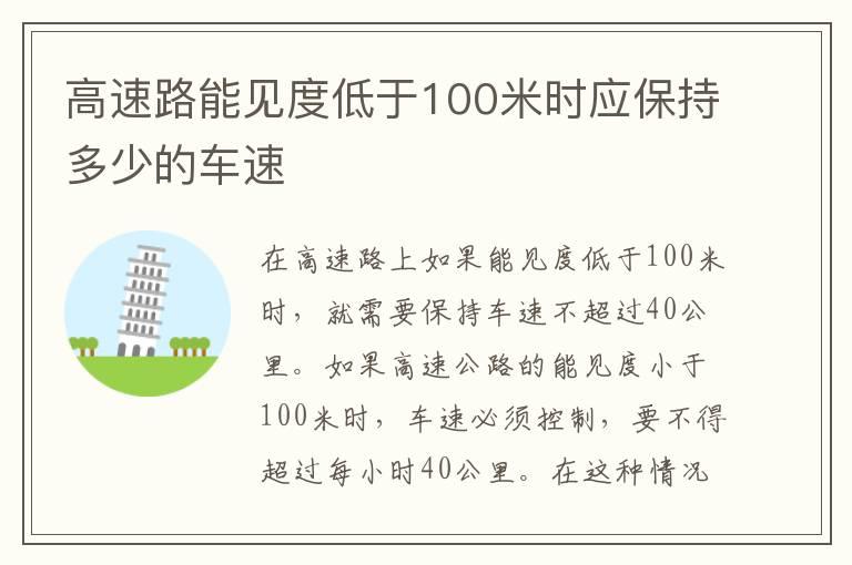 高速路能见度低于100米时应保持多少的车速
