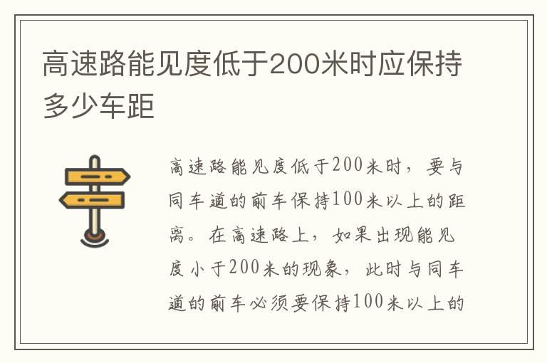 高速路能见度低于200米时应保持多少车距