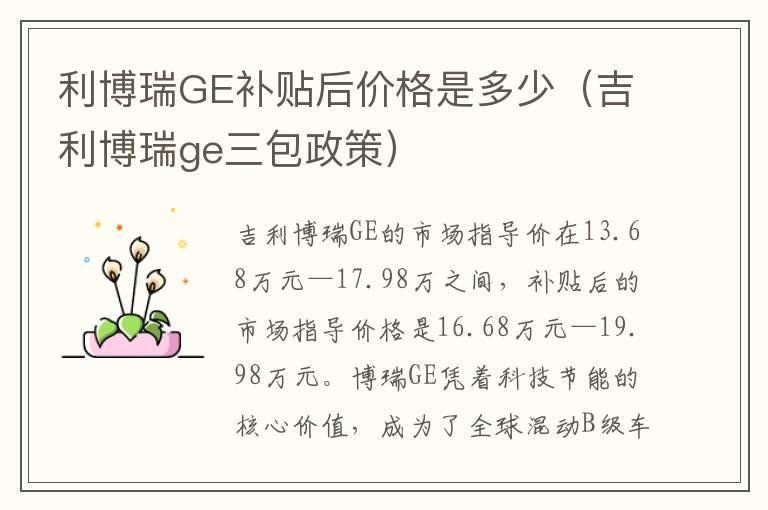 利博瑞GE补贴后价格是多少（吉利博瑞ge三包政策）