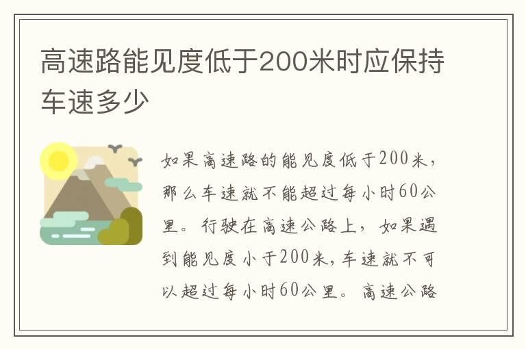 高速路能见度低于200米时应保持车速多少