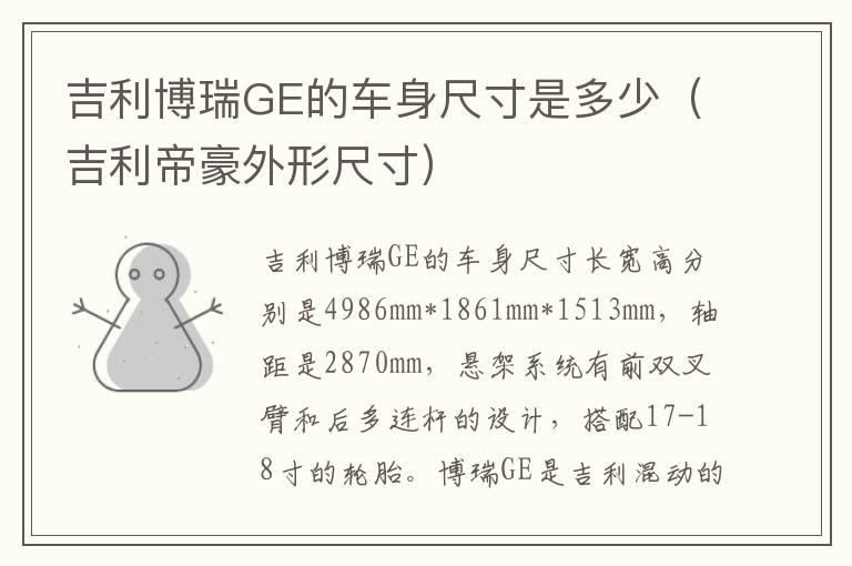 吉利博瑞GE的车身尺寸是多少（吉利帝豪外形尺寸）