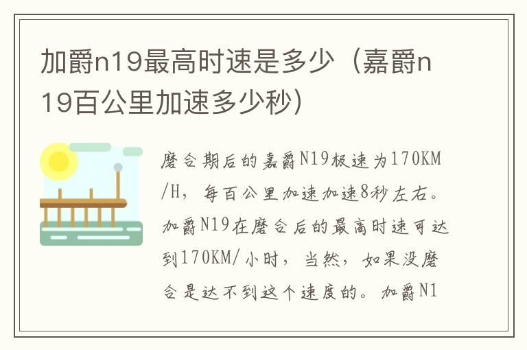 加爵n19最高时速是多少（嘉爵n19百公里加速多少秒）