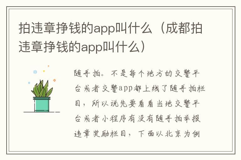 拍违章挣钱的app叫什么（成都拍违章挣钱的app叫什么）