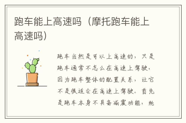 跑车能上高速吗（摩托跑车能上高速吗）