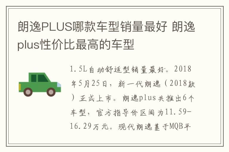 朗逸PLUS哪款车型销量最好 朗逸plus性价比最高的车型