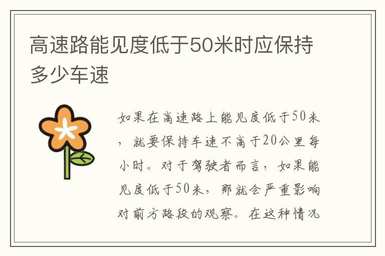 高速路能见度低于50米时应保持多少车速