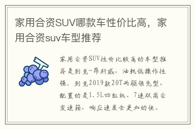 家用合资SUV哪款车性价比高，家用合资suv车型推荐