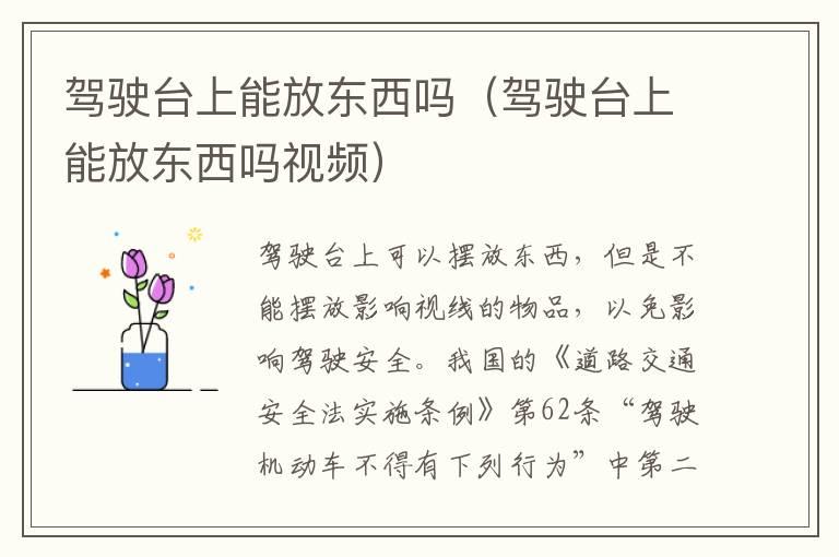 驾驶台上能放东西吗（驾驶台上能放东西吗视频）