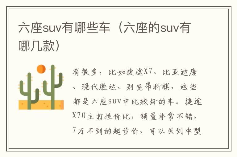 六座suv有哪些车（六座的suv有哪几款）