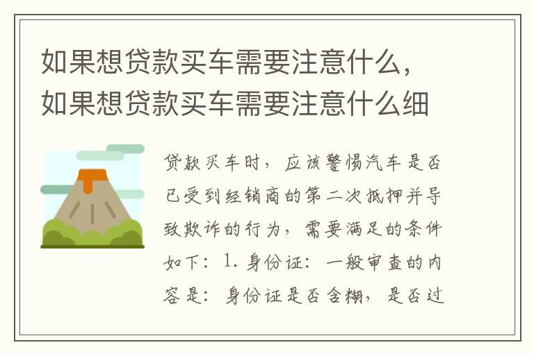 如果想贷款买车需要注意什么，如果想贷款买车需要注意什么细节