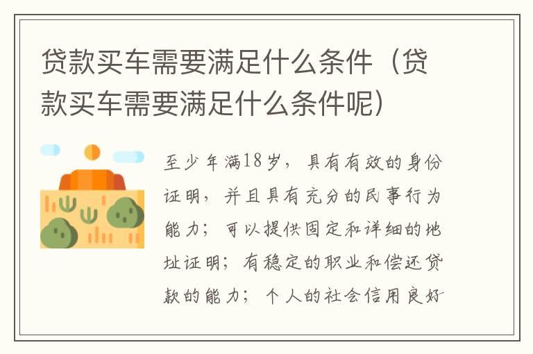 贷款买车需要满足什么条件（贷款买车需要满足什么条件呢）