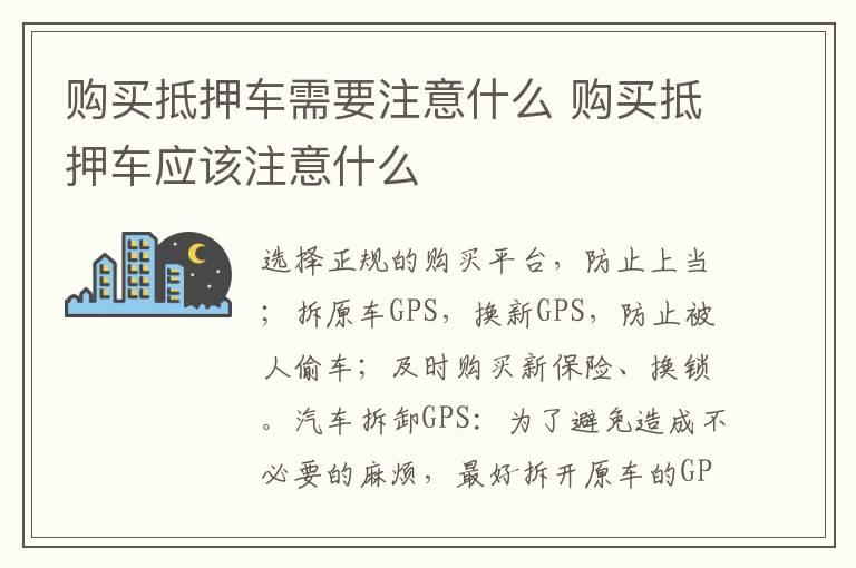 购买抵押车需要注意什么 购买抵押车应该注意什么