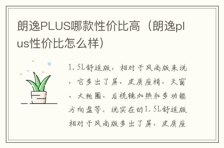朗逸PLUS哪款性价比高（朗逸plus性价比怎么样）