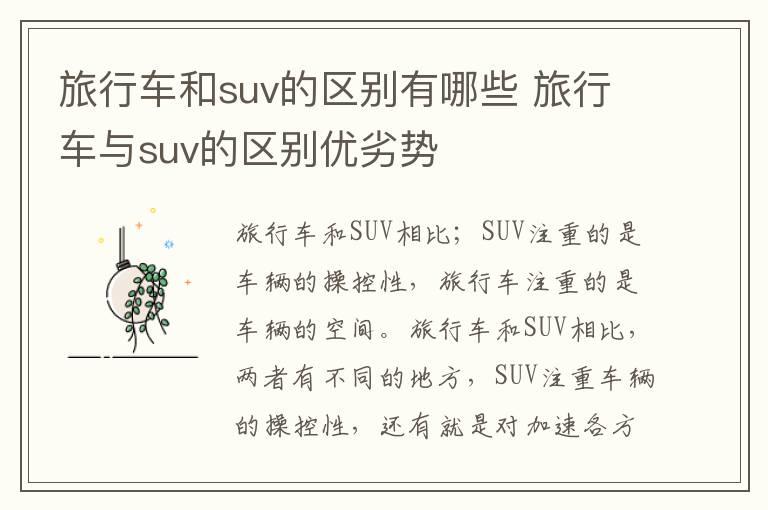 旅行车和suv的区别有哪些 旅行车与suv的区别优劣势
