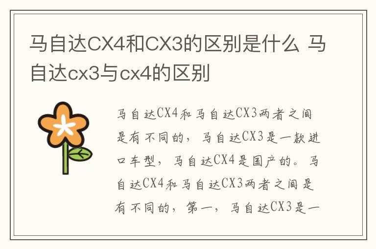 马自达CX4和CX3的区别是什么 马自达cx3与cx4的区别