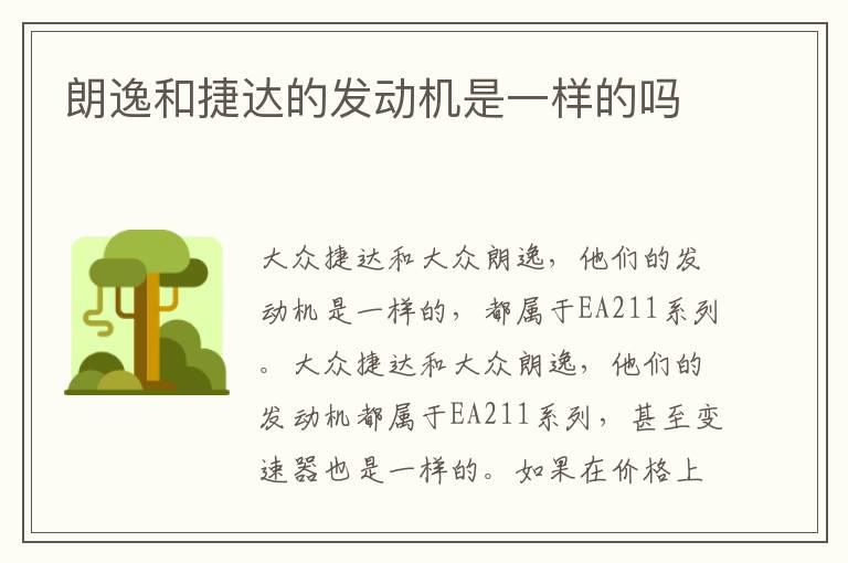 朗逸和捷达的发动机是一样的吗