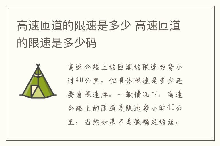 高速匝道的限速是多少 高速匝道的限速是多少码
