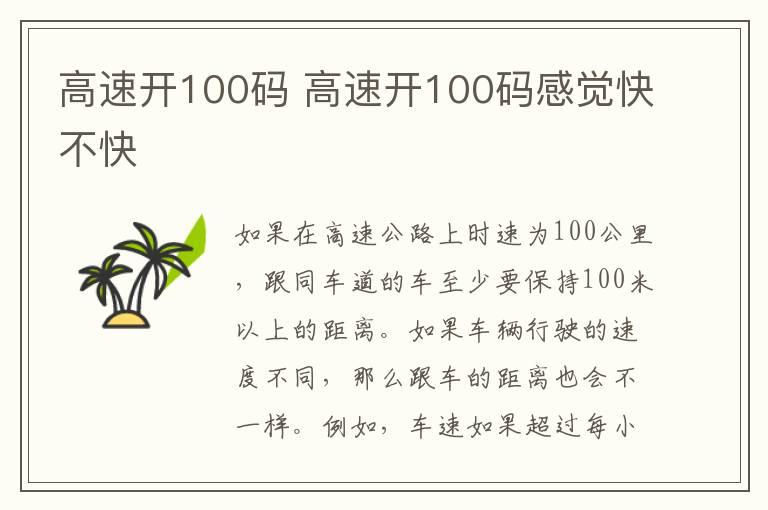 高速开100码 高速开100码感觉快不快