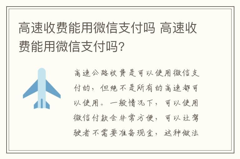 高速收费能用微信支付吗 高速收费能用微信支付吗?