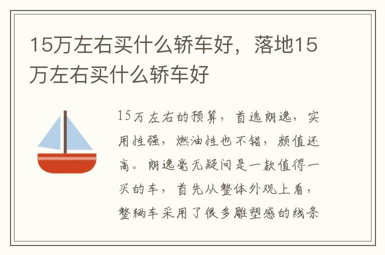 15万左右买什么轿车好，落地15万左右买什么轿车好