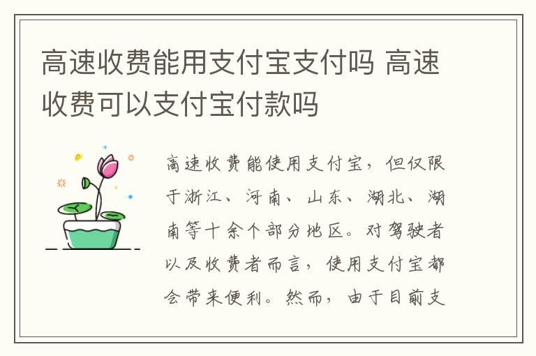 高速收费能用支付宝支付吗 高速收费可以支付宝付款吗