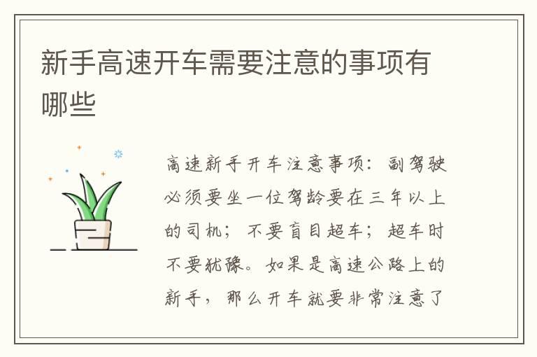 新手高速开车需要注意的事项有哪些