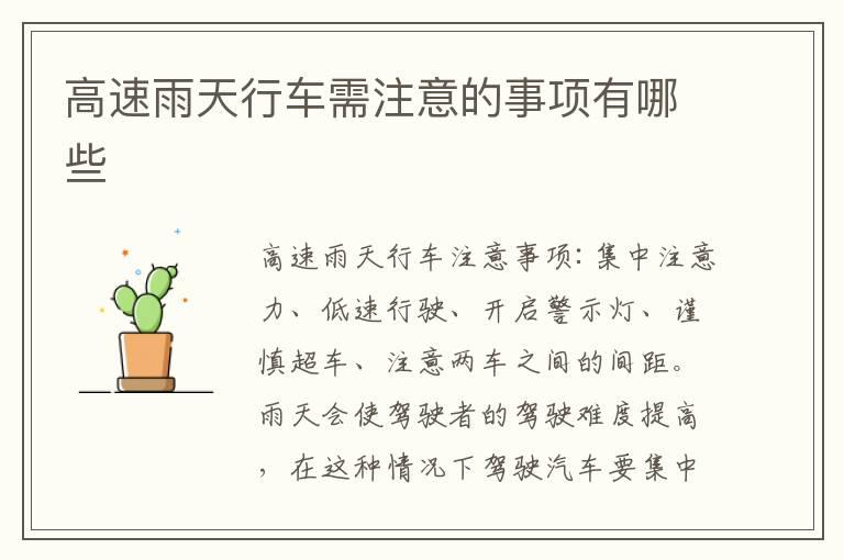 高速雨天行车需注意的事项有哪些