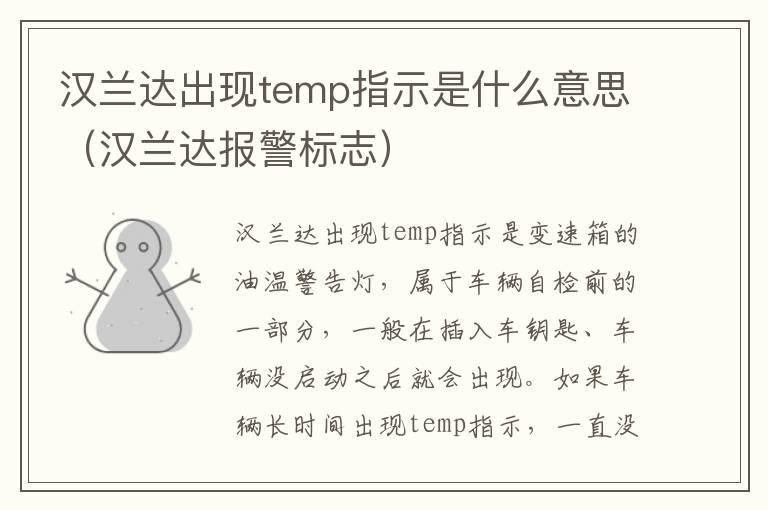 汉兰达出现temp指示是什么意思（汉兰达报警标志）