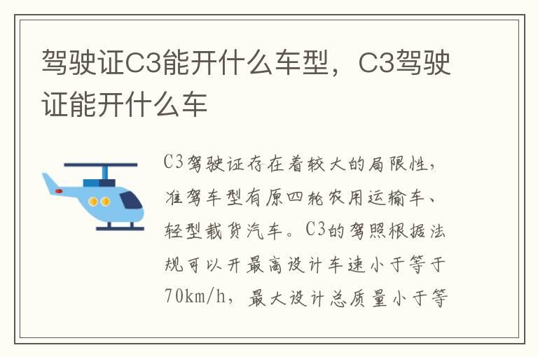 驾驶证C3能开什么车型，C3驾驶证能开什么车