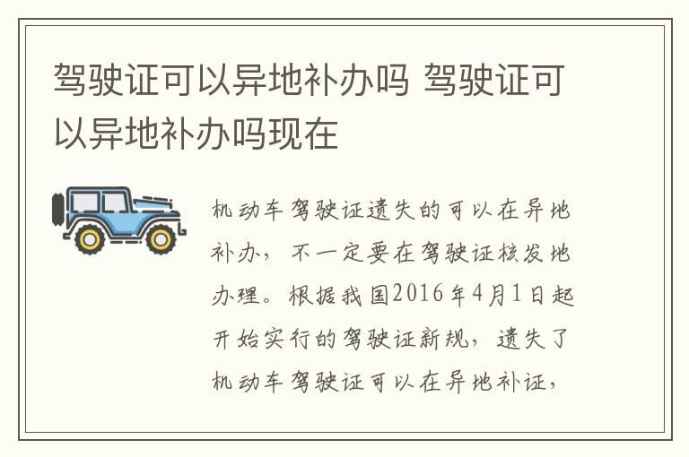 驾驶证可以异地补办吗 驾驶证可以异地补办吗现在