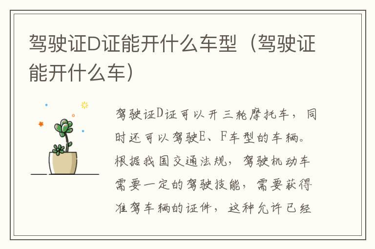 驾驶证D证能开什么车型（驾驶证能开什么车）