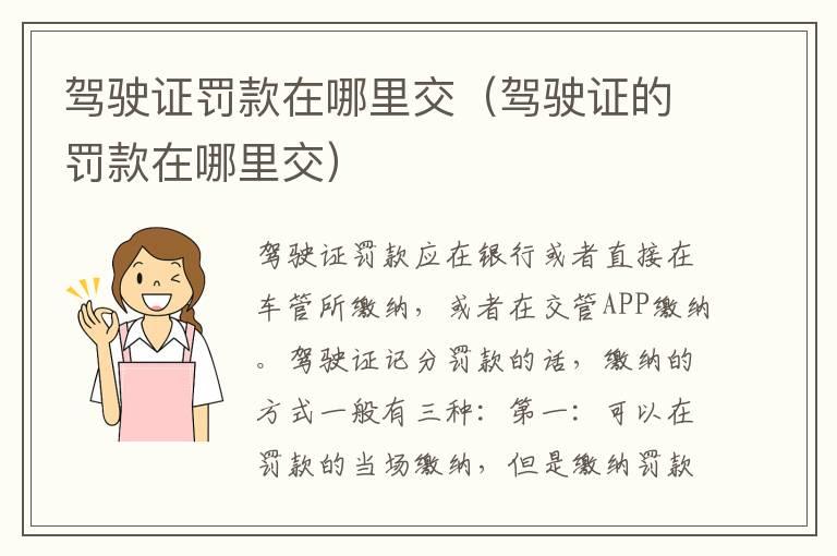 驾驶证罚款在哪里交（驾驶证的罚款在哪里交）