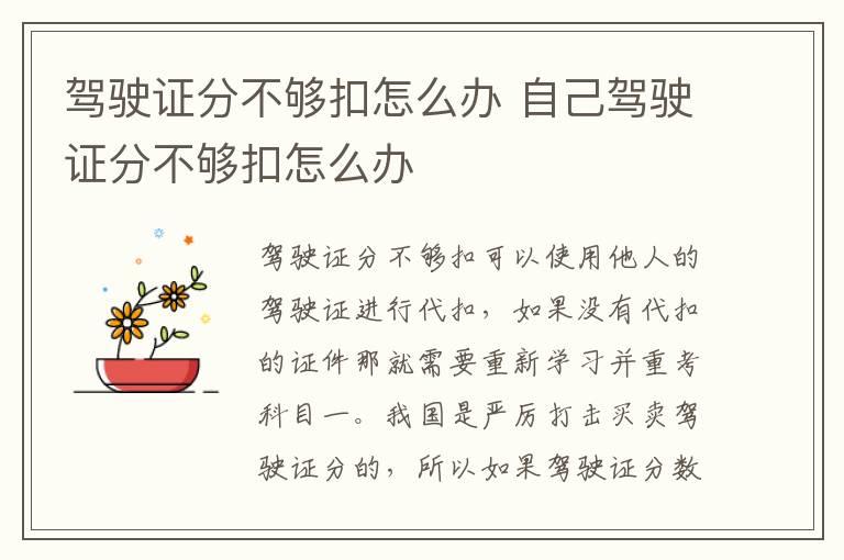 驾驶证分不够扣怎么办 自己驾驶证分不够扣怎么办