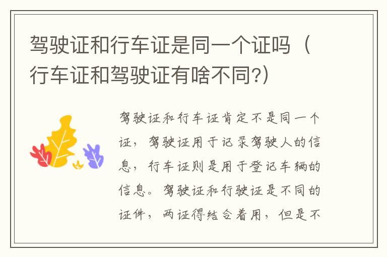 驾驶证和行车证是同一个证吗（行车证和驾驶证有啥不同?）