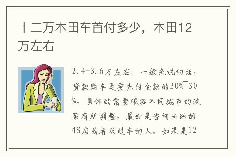 十二万本田车首付多少，本田12万左右
