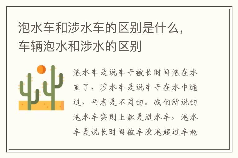 泡水车和涉水车的区别是什么，车辆泡水和涉水的区别