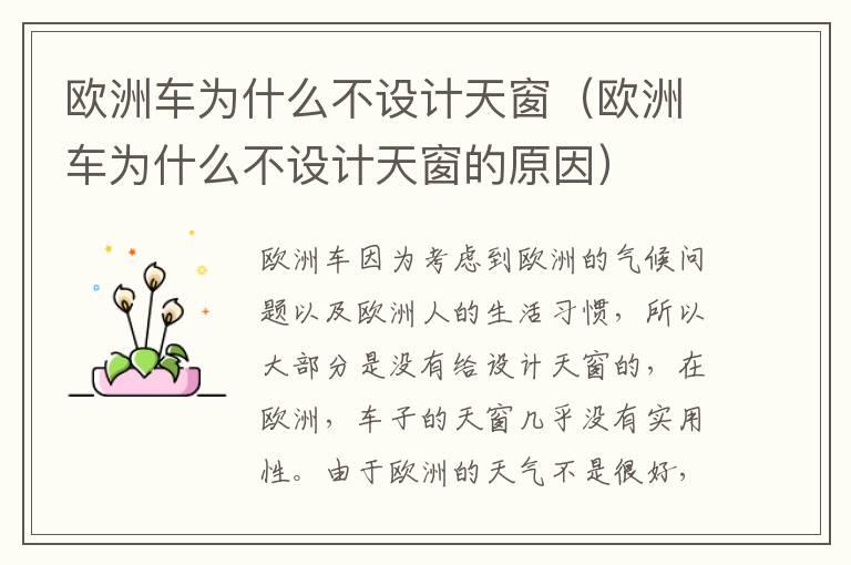欧洲车为什么不设计天窗（欧洲车为什么不设计天窗的原因）