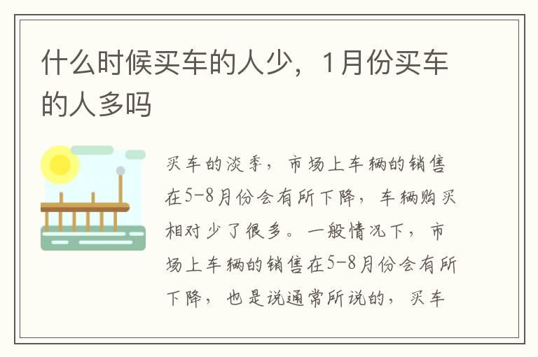 什么时候买车的人少，1月份买车的人多吗