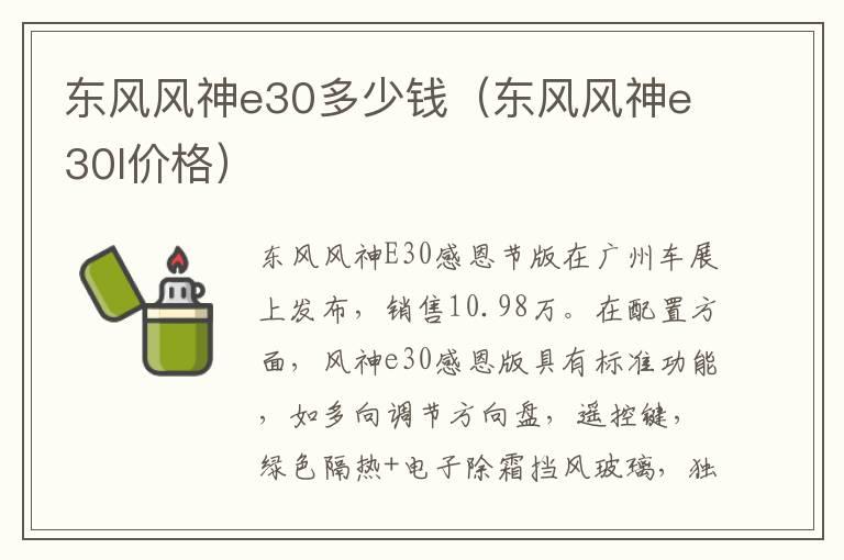 东风风神e30多少钱（东风风神e30l价格）