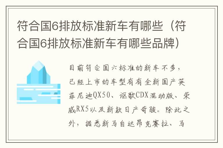 符合国6排放标准新车有哪些（符合国6排放标准新车有哪些品牌）