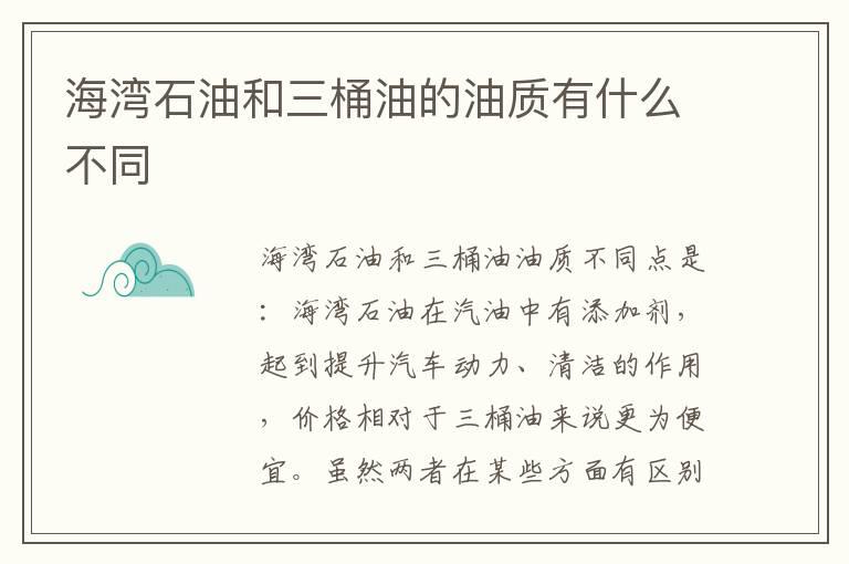 海湾石油和三桶油的油质有什么不同