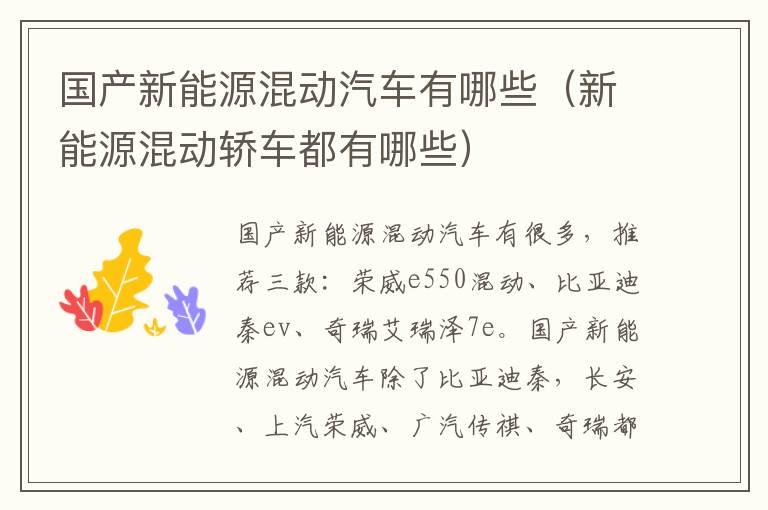 国产新能源混动汽车有哪些（新能源混动轿车都有哪些）