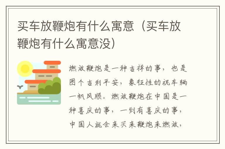 买车放鞭炮有什么寓意（买车放鞭炮有什么寓意没）